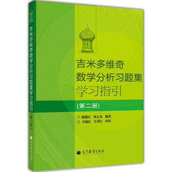吉米多維奇習(xí)題集
