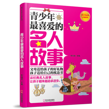 成長(zhǎng)名人故事