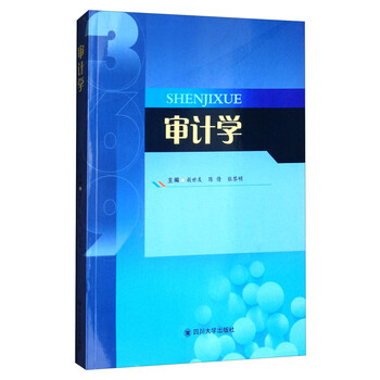 審計(jì)學(xué)