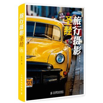 旅行攝影圣經(jīng)