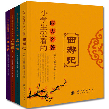 四大名著套裝