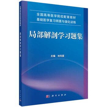 局部解剖學習題集