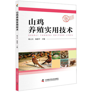 山雞養(yǎng)殖技術(shù)