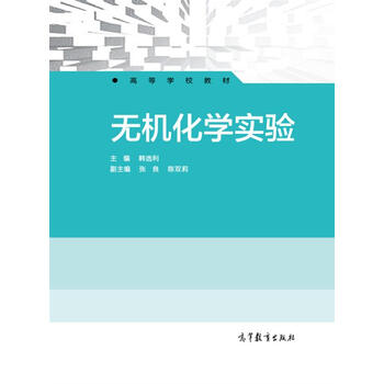 無機(jī)化學(xué)實(shí)驗(yàn)