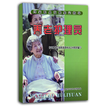 養(yǎng)老護理員