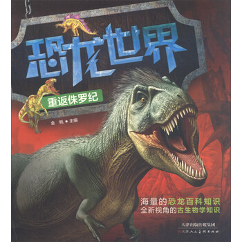 恐龍世界侏羅紀