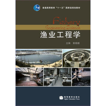 普通高等教育“十一五”國家級規(guī)劃教材：漁業(yè)工程學(xué)簡介，目錄書摘