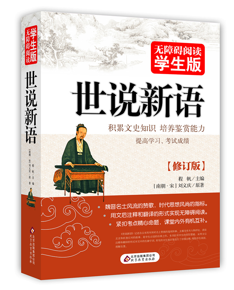 學(xué)生版世說(shuō)新語(yǔ)