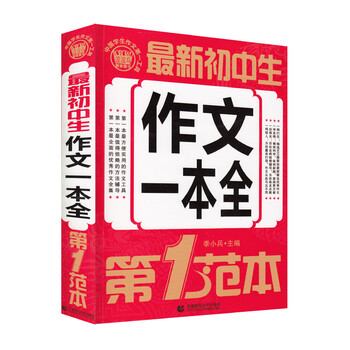 初中生作文一本全