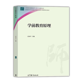 教師教育國家級精品資源共享課立項課程配套教材：學(xué)前教育原理簡介，目錄書摘