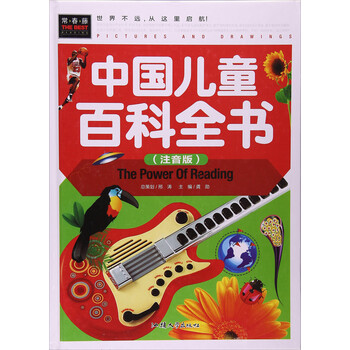 中國兒童百科全書注音版