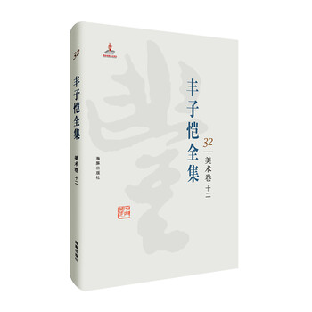 豐子愷全集