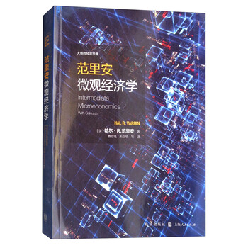 范里安微觀經濟學