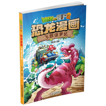 植物大戰(zhàn)僵尸2恐龍漫畫