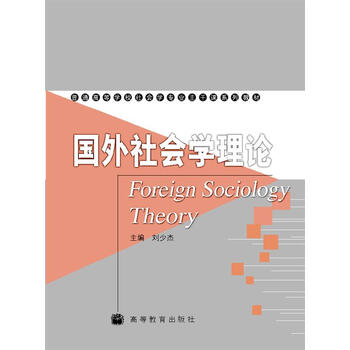 國外社會學(xué)理論