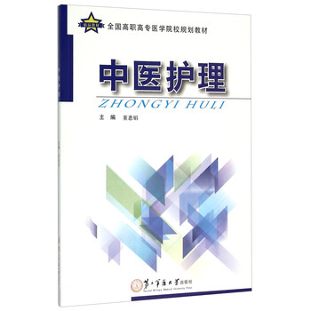中醫(yī)護(hù)理