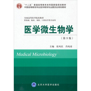 醫(yī)學微生物學/“十二五”普通高等教育本科國家級規(guī)劃教材（第3版）簡介，目錄書摘