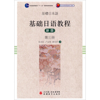 基礎(chǔ)日語教程（新版，第三冊）/普通高等教育“十一五”國家級規(guī)劃教材簡介，目錄書摘