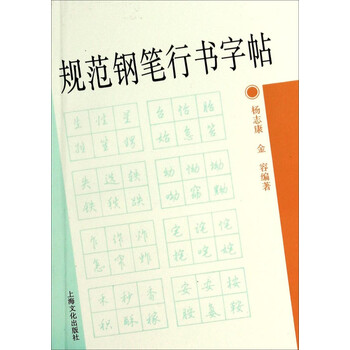 鋼筆行書字帖