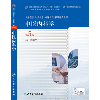 中醫(yī)內(nèi)科學(xué)