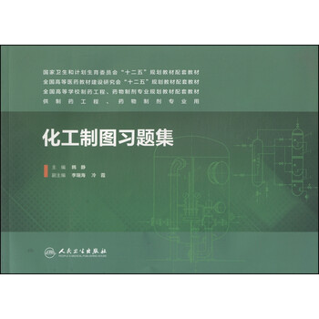 化工制圖習(xí)題集