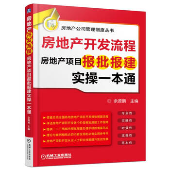 房地產(chǎn)開發(fā)報建