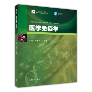 醫(yī)學(xué)免疫學(xué)
