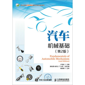 汽車機(jī)械基礎(chǔ)