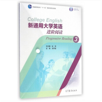 新通用大學(xué)英語(yǔ)進(jìn)階閱讀3/普通高等教育“十一五”國家級規劃教材（附光盤(pán)1張）簡(jiǎn)介，目錄書(shū)摘