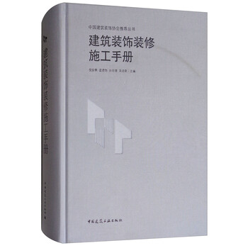 建筑裝飾裝修施工手冊