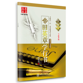 華夏萬卷字帖田英章