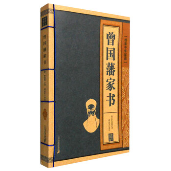 曾國藩家書
