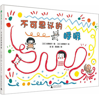 不可思議的呼吸