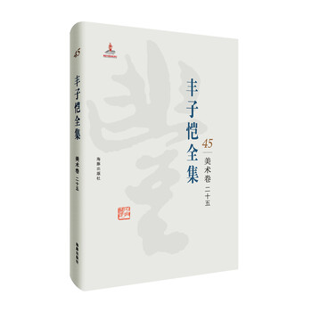 豐子愷全集