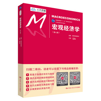 宏觀經(jīng)濟(jì)學(xué)（第七版）/21世紀(jì)經(jīng)濟(jì)學(xué)系列教材/普通高等教育“十一五”國家級規(guī)劃教材簡介，目錄書摘