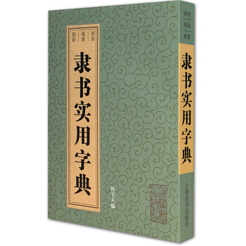隸書實(shí)用字典