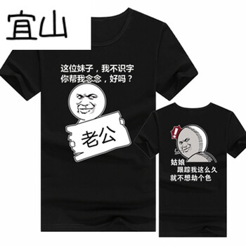宜山 短袖 男士T恤 老公+姑娘黑 