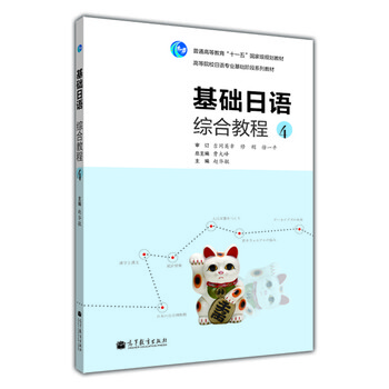 普通高等教育“十一五”國家級(jí)規(guī)劃教材：基礎(chǔ)日語綜合教程4（附MP3光盤1張）簡介，目錄書摘