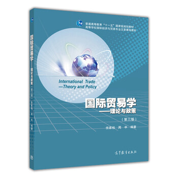 國際貿(mào)易學(xué)：理論與政策（第3版）/普通高等教育“十一五”國家級規(guī)劃教材簡介，目錄書摘
