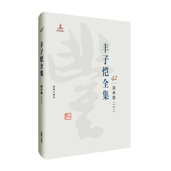 豐子愷全集