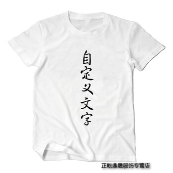 格領(lǐng)特 短袖 男士T恤 自定義文字白色 S，XL，XS，L，M，XXL