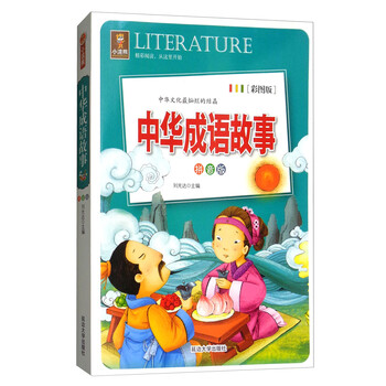 中華成語(yǔ)故事