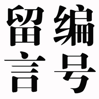 兮玉 短袖 男士T恤 編號(hào)留言 
