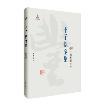 豐子愷全集
