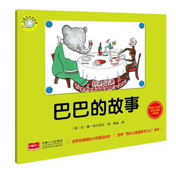 大象巴巴的故事