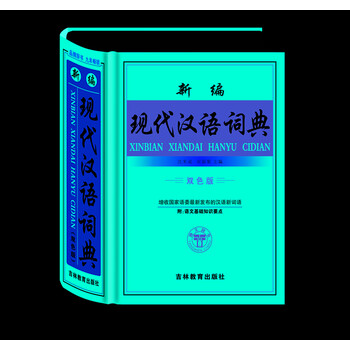 新編現(xiàn)代漢語