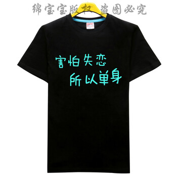 快樂嘉人 短袖 男士T恤 夜光害怕失戀 S，XL，L，M，XXL，XXXL