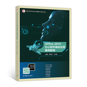 Office2010辦公軟件高級(jí)應(yīng)用案例教程簡(jiǎn)介，目錄書摘