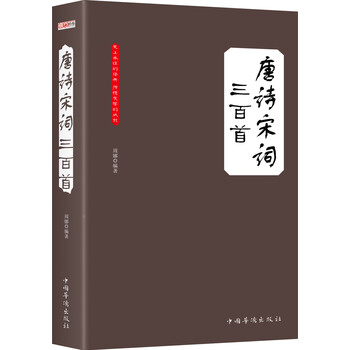 唐詩宋詞三百首