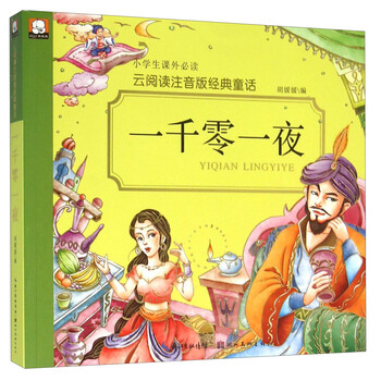 一千零一夜注音版